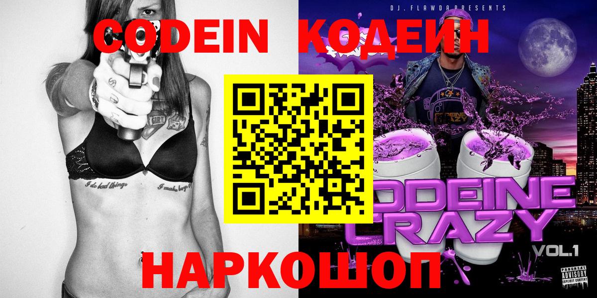 Усть-Лабинск  Кодеин Purple Drank  Кодеиновый сироп Lean Purple Drank  Вход с VPN 